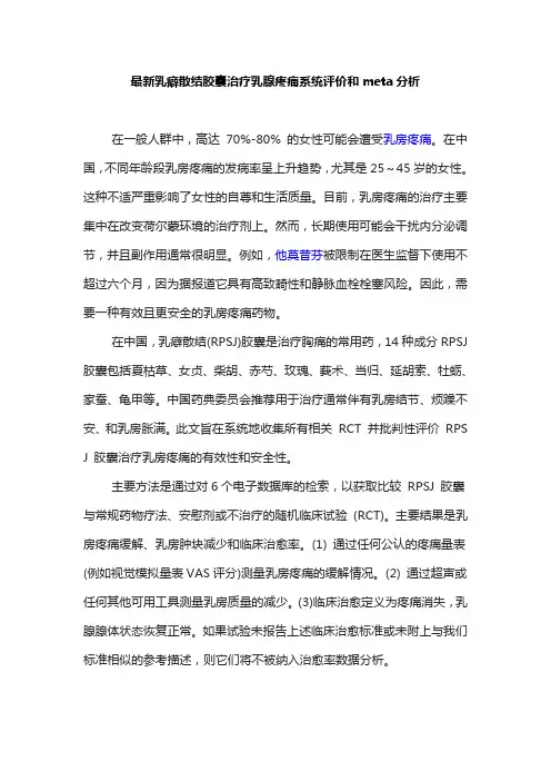 最新乳癖散结胶囊治疗乳腺疼痛系统评价和meta分析