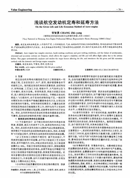 浅谈航空发动机定寿和延寿方法