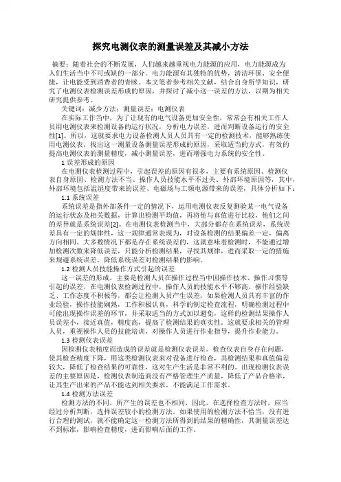 探究电测仪表的测量误差及其减小方法