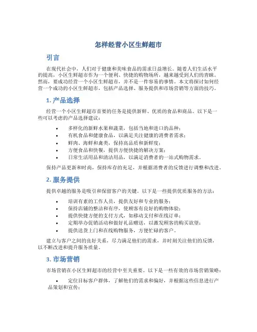 怎样经营小区生鲜超市