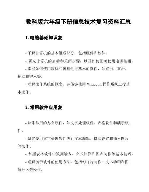 教科版六年级下册信息技术复习资料汇总