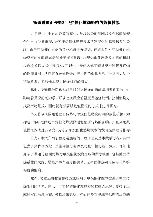 微通道壁面传热对甲烷催化燃烧影响的数值模拟