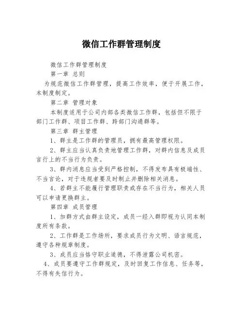 微信工作群管理制度