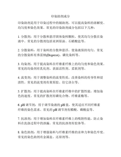 印染助剂成分