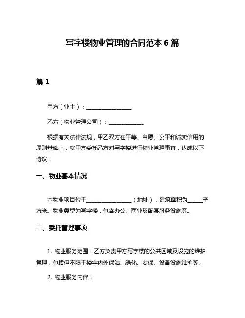 写字楼物业管理的合同范本6篇