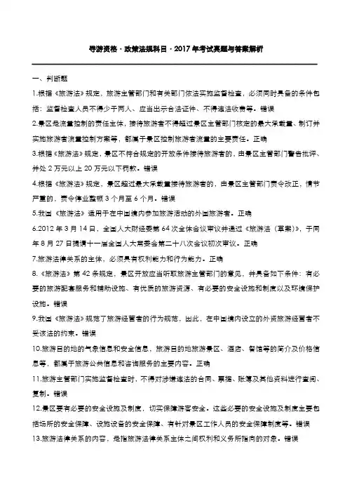 导游资格：2017年政策法规科目考试真题与答案解析