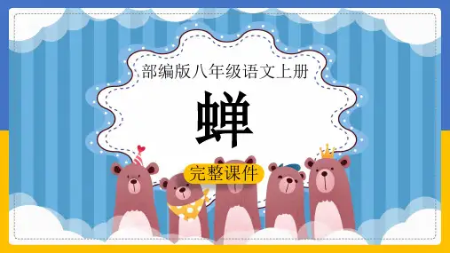 初中语文部编版八年级上册《第五单元19蝉》教学课件(完美版)