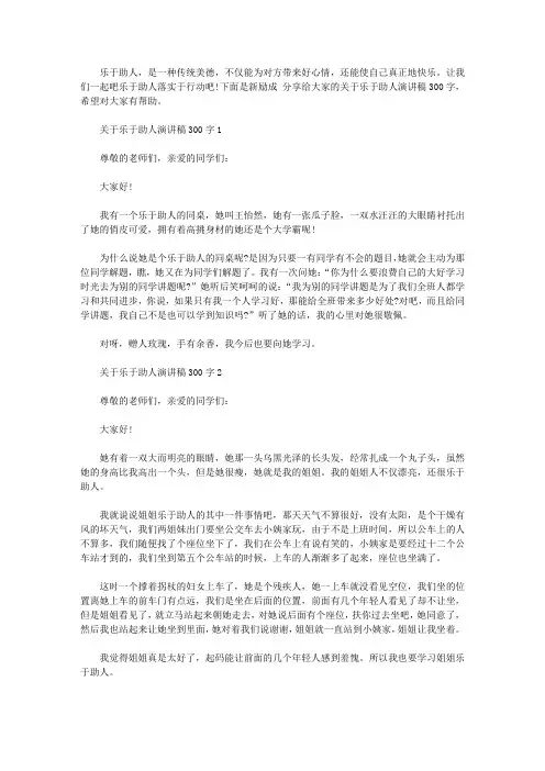 关于乐于助人演讲稿300字【精选】