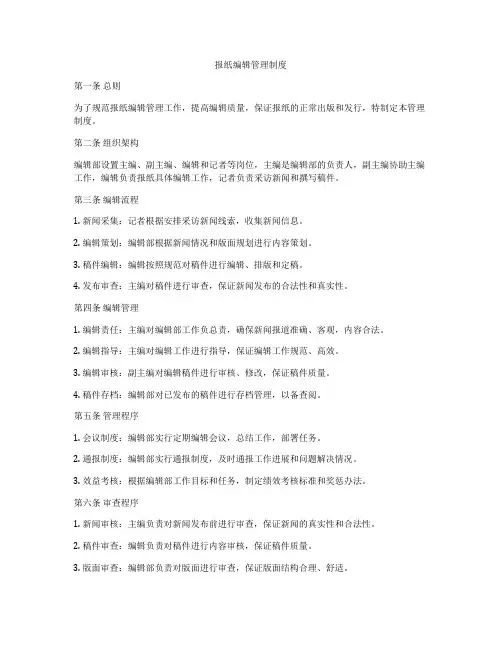报纸编辑管理制度