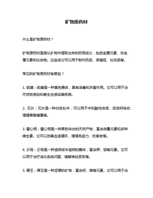 矿物原药材问题回答