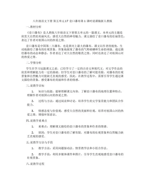 八年级语文下册第五单元17壶口瀑布第1课时说课稿新人教版