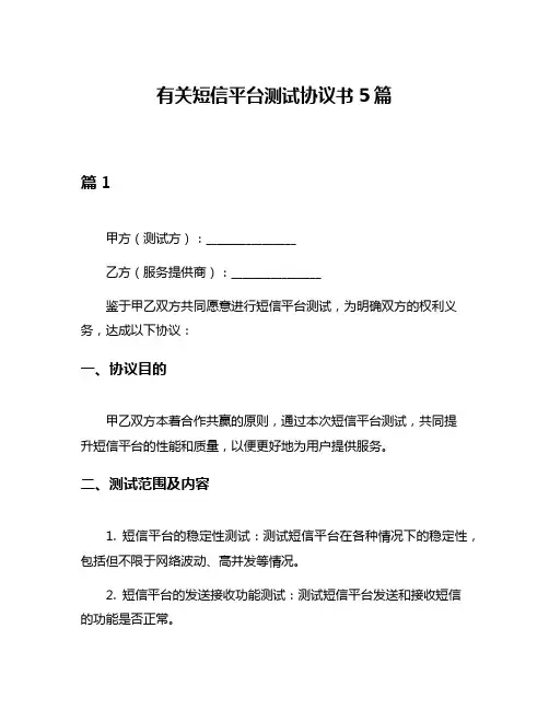 有关短信平台测试协议书5篇