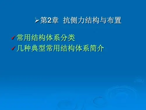 第2章-1 抗侧力结构与布置