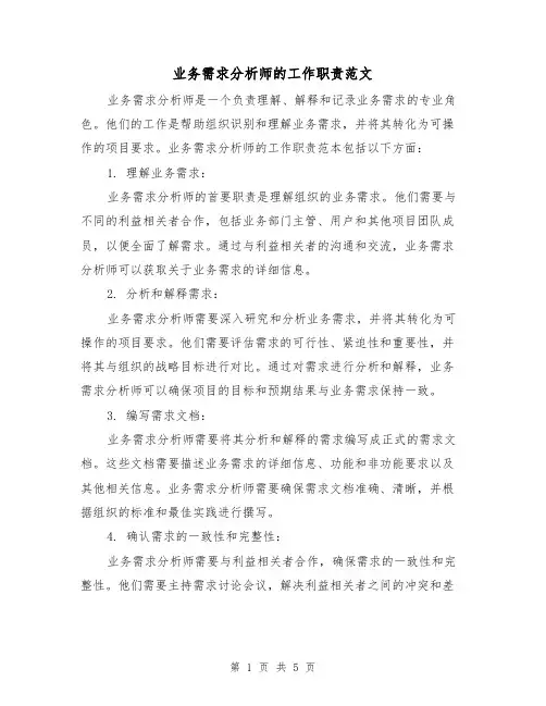 业务需求分析师的工作职责范文（三篇）