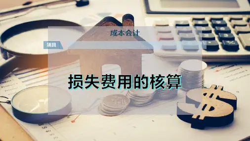 损失费用的核算