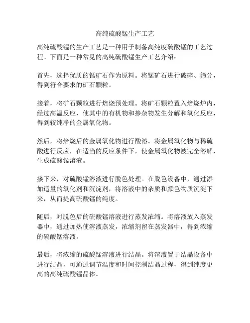 高纯硫酸锰生产工艺