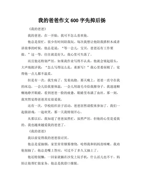 我的爸爸作文600字先抑后扬