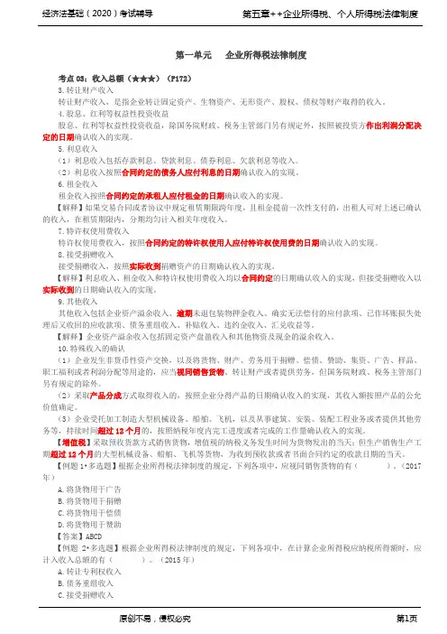 2020年初级会计师考试《经济法基础》基础考点讲义第28讲_企业所得税法律制度(2)
