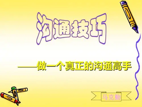 沟通技巧课件.ppt