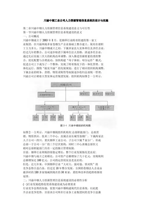 川渝中烟工业公司人力资源管理信息系统的设计与实施