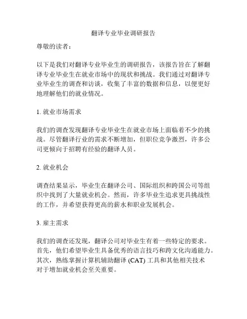 翻译专业毕业调研报告