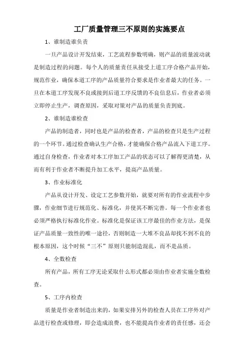 工厂质量管理三不原则的实施要点(标准版)