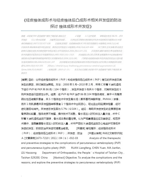 经皮椎体成形术与经皮椎体后凸成形术相关并发症的防治探讨 椎体成形术并发症