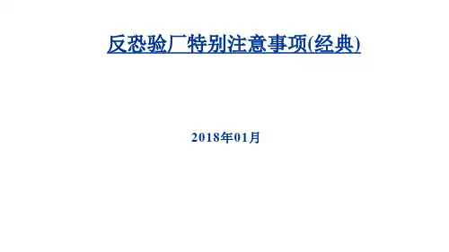 公司反恐验厂注意事项