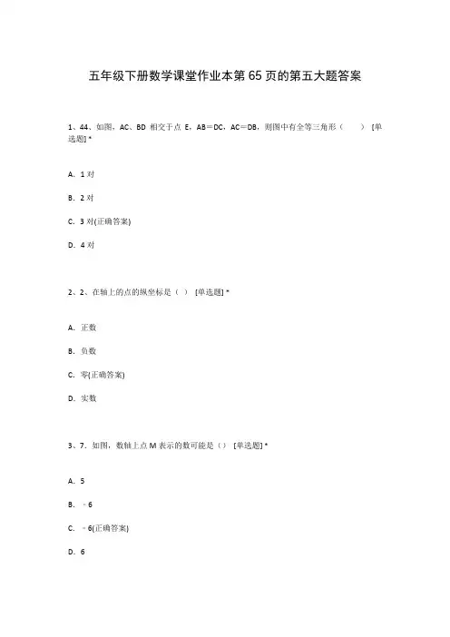 五年级下册数学课堂作业本第65页的第五大题答案