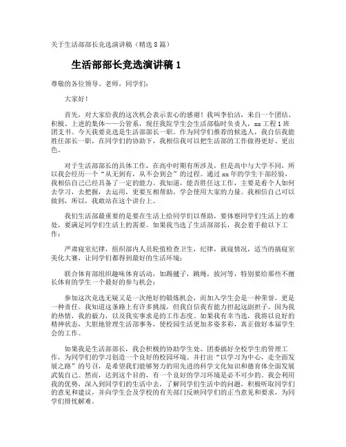 生活部部长竞选演讲稿