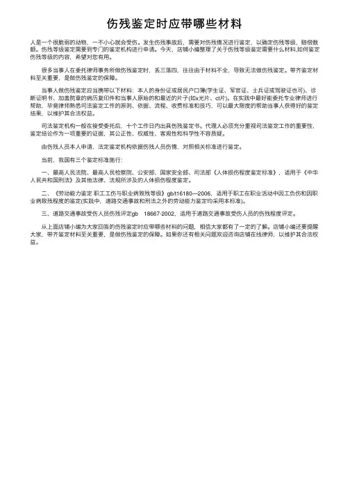 伤残鉴定时应带哪些材料