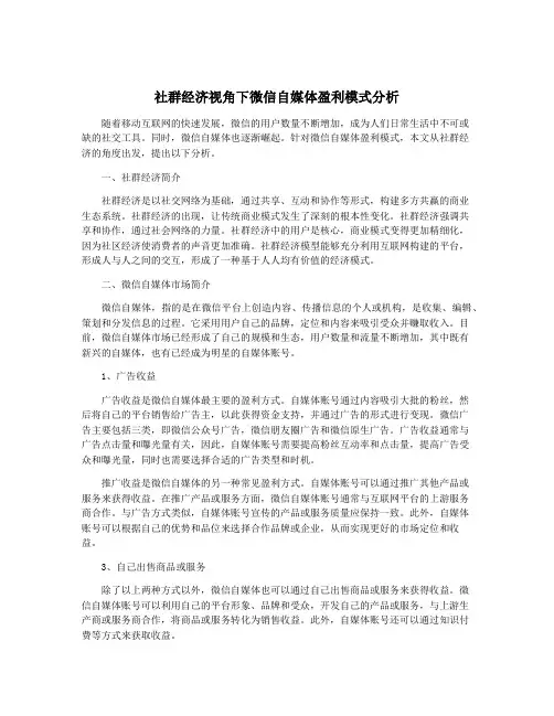 社群经济视角下微信自媒体盈利模式分析