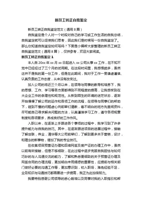 新员工转正自我鉴定范文（通用8篇）