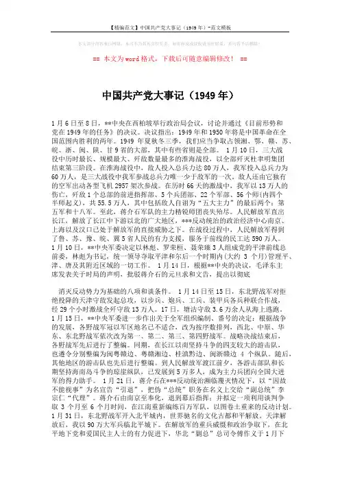 【精编范文】中国共产党大事记(1949年)-范文模板 (5页)