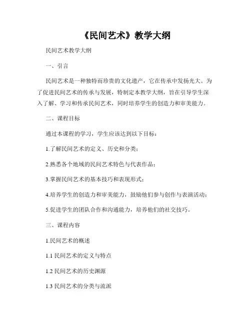 《民间艺术》教学大纲