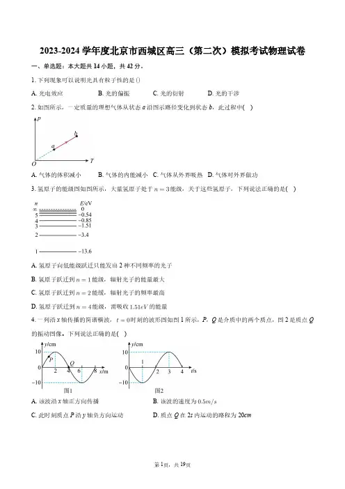 2023-2024学年度北京市西城区高三(第二次)模拟考试物理试卷+答案解析
