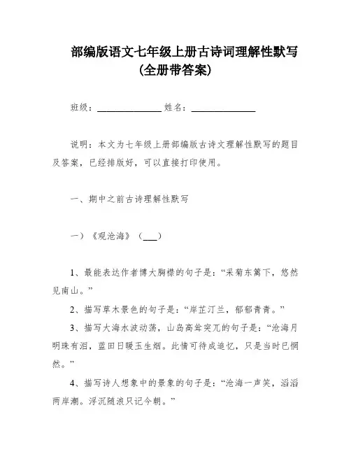 部编版语文七年级上册古诗词理解性默写(全册带答案)