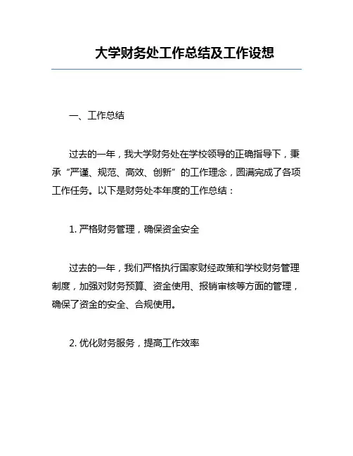 大学财务处工作总结及工作设想