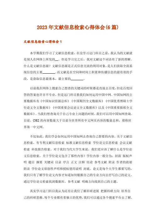 2023年文献信息检索心得体会(6篇)