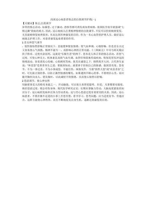浅谈冠心病患者情志的自我调节护理(一)