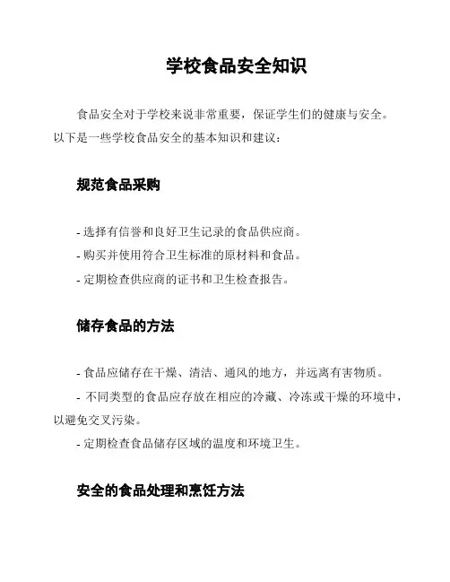 学校食品安全知识