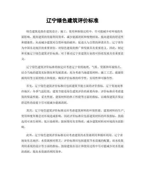 辽宁绿色建筑评价标准