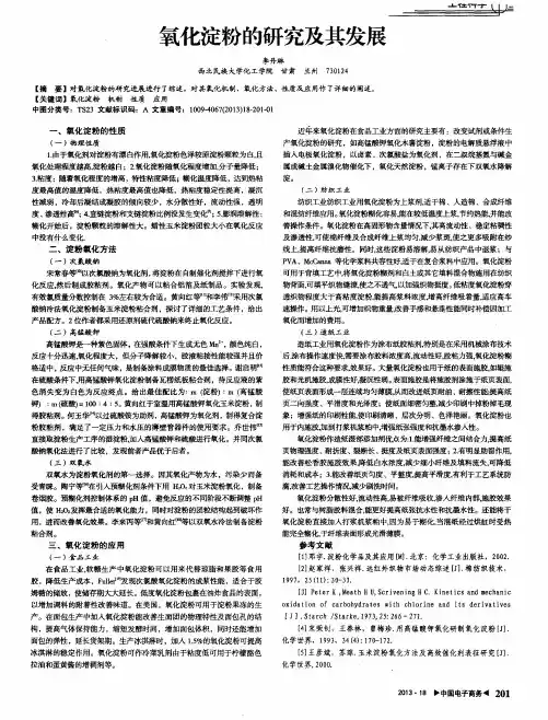 氧化淀粉的研究及其发展