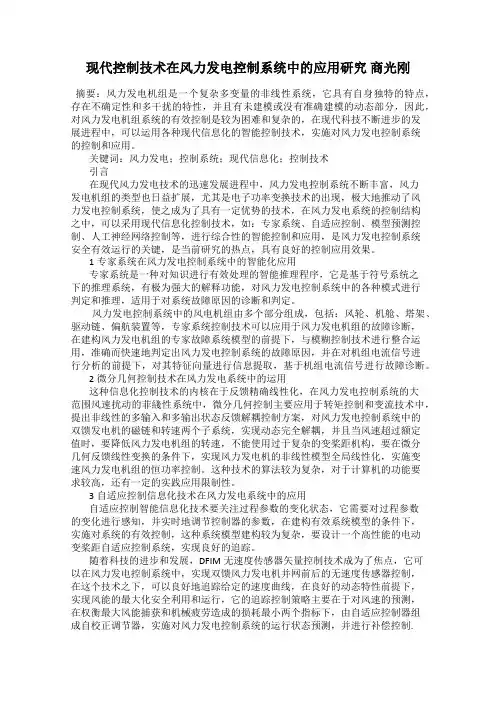 现代控制技术在风力发电控制系统中的应用研究 商光刚