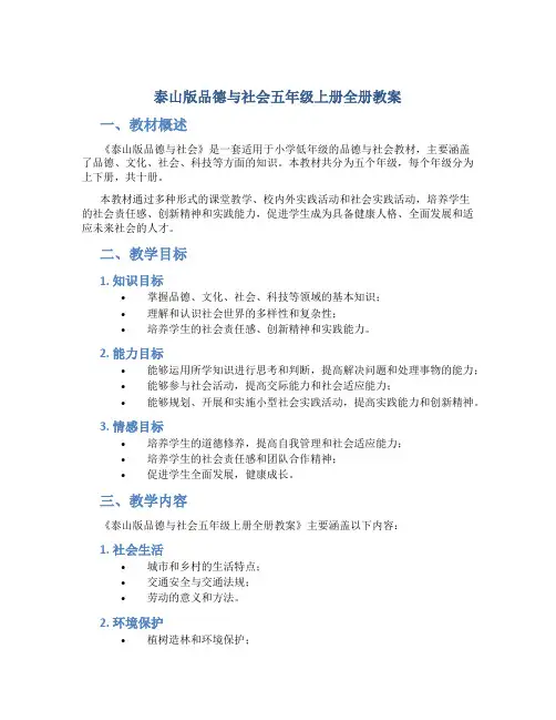泰山版品德与社会五年级上册全册教案