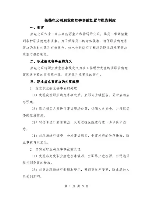某热电公司职业病危害事故处置与报告制度