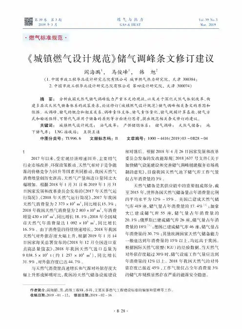 《城镇燃气设计规范》储气调峰条文修订建议