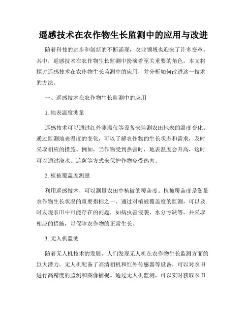 遥感技术在农作物生长监测中的应用与改进