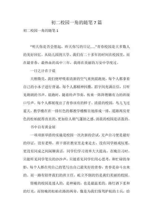 初二校园一角的随笔7篇