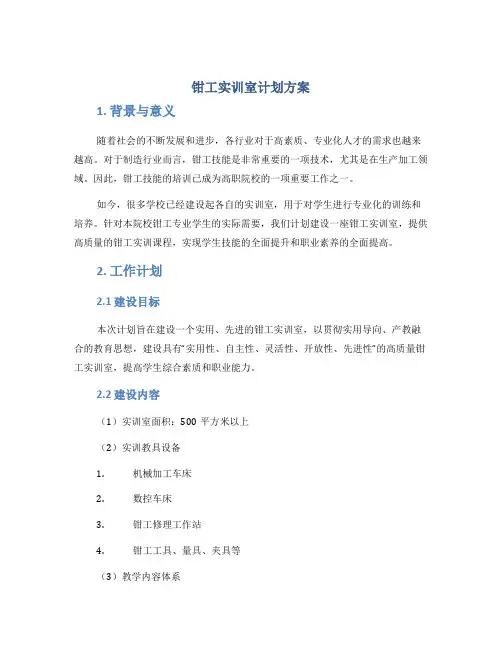 钳工实训室计划方案